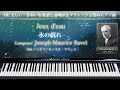 ラヴェル : 水の戯れ【18_美しい・幻想的楽譜と説明付きクラシックピアノ曲】