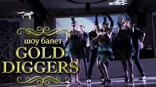 Gold Diggers - Шоу балет в стиле Америки 20-х на Новый год корпоратив свадьбу праздник Gold Diggers - Шоу балет в стиле Америки 20-х на Новый год корпоратив свадьбу праздник