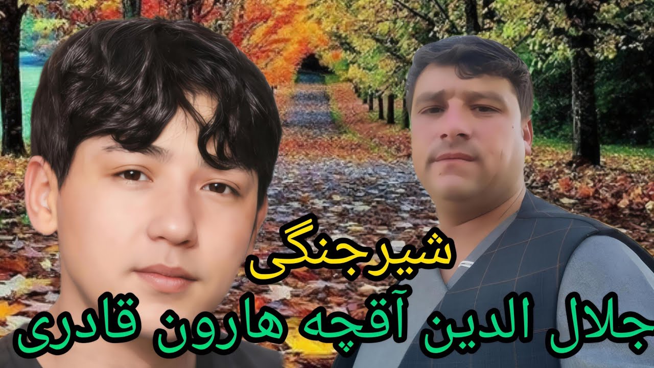 آهنگ گلچین جورهی جلال الدین آقچه هارون قادری 