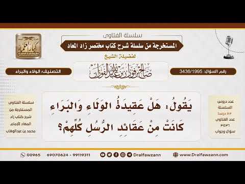 [3436/1995] ثبوت عقيدة الولاء والبراء في شرائع الرسل جميعاً