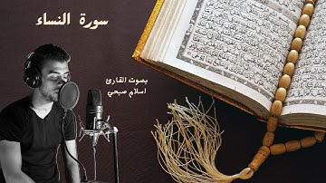سورة النساء بصوت القارئ اسلام صبحي