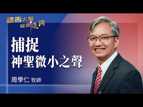 Prayer Army 8/26/2026 ~ Catching the Holy Whisper | Chou Hsueh-Jen (Worship: A Still Small Voice)