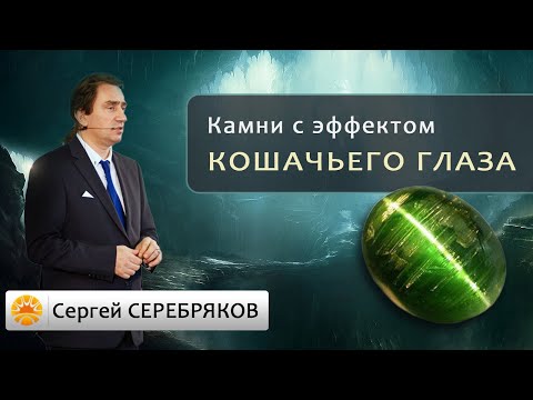 Камни с эффектом кошачьего глаза. Сергей Серебряков