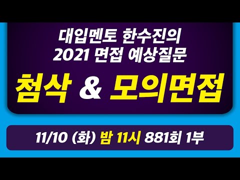 매일매일 연습하는 실시간 비대면 면접 준비 라이브 방송 | 오늘의 라이브 대입상담 881회 1부