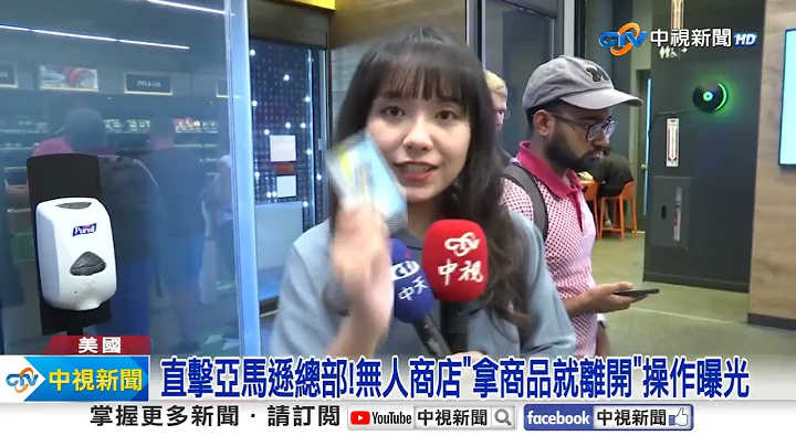科技巨擘都在西雅圖!開箱微軟總部.亞馬遜無人店│中視新聞 20240718 - 天天要聞
