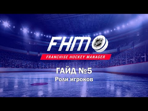 Franchise Hockey Manager - ГАЙД №5 / Роли игроков