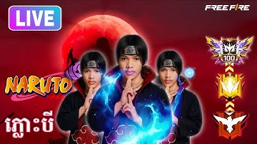 ៨ ថ្ងៃនៃសង្រ្គាមចោរ ឈ្លានពាន LIVE ON #shorts  #reels #freefirelive #shortsfeed #rakorgaming ,