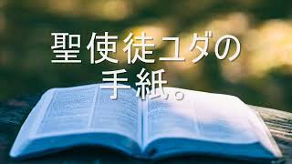 26. (Japanese) オーディオバイブル。 新約聖書。 聖使徒ユダの書簡