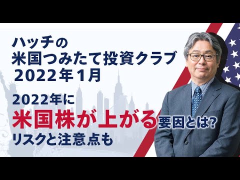 2022年に米国株が上がる要因とは？リスクと注意点も｜ハッチの米国つみたて投資クラブ【2022年1月】