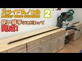 ［Miter saw station §2］スライド丸ノコ台が完成！専用台でスライド丸ノコがさらに便利に！
