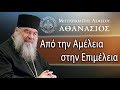 Από την Αμέλεια στην Επιμέλεια / Μητροπολίτης Λεμεσού Αθανάσιος