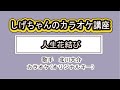 「人生花結び」しげちゃんのカラオケ講座 / 北川大介・男性用カラオケ(オリジナルキー)