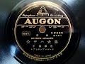 吉澤 園子 ♪忠犬ハチ公♪ 1935年 78rpm record . Columbia . No. G - 241 phonograph