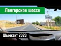 Проспект Тауке Хана. Ленгерское шоссе. Улицы Шымкента, Казахстан, 2023 год.