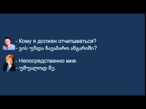 დიალოგი რუსულ ენაზე გასაუბრება სამსახურში/ интервью по наиму  на работу