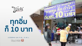 ทุกอิ่มก็ 10 บาท : ชีวิตจริงยิ่งกว่าละคร (11 ส.ค. 63)