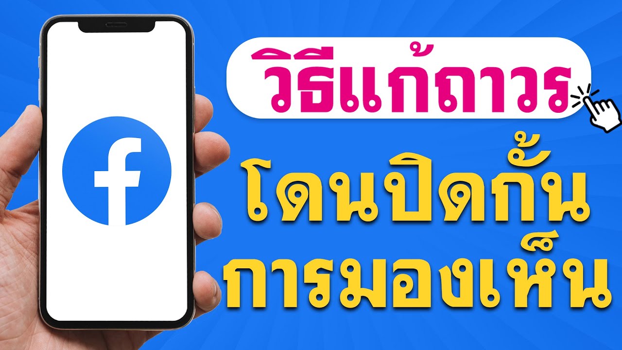 วิธีแก้ Facebook โดนปิดกั้นการมองเห็น 2021 - ง่ายๆ