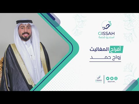 زواج حمد رضاء المغاليث