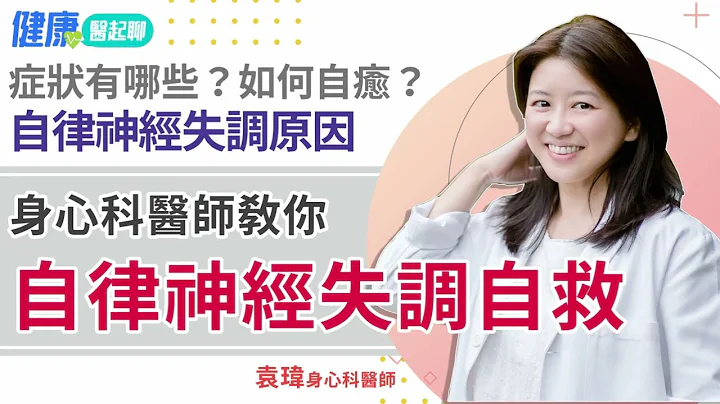 身心科医师教你「自律神经失调自救」！自律神经失调症状与原因是什么？ - 天天要闻