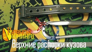 Нюансы Тюнинга | Верхние распорки кузова