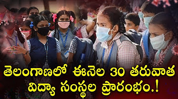 Telangana Schools and colleges reopen date 2022 latest news today | Ts Schools Reopen Date | Red