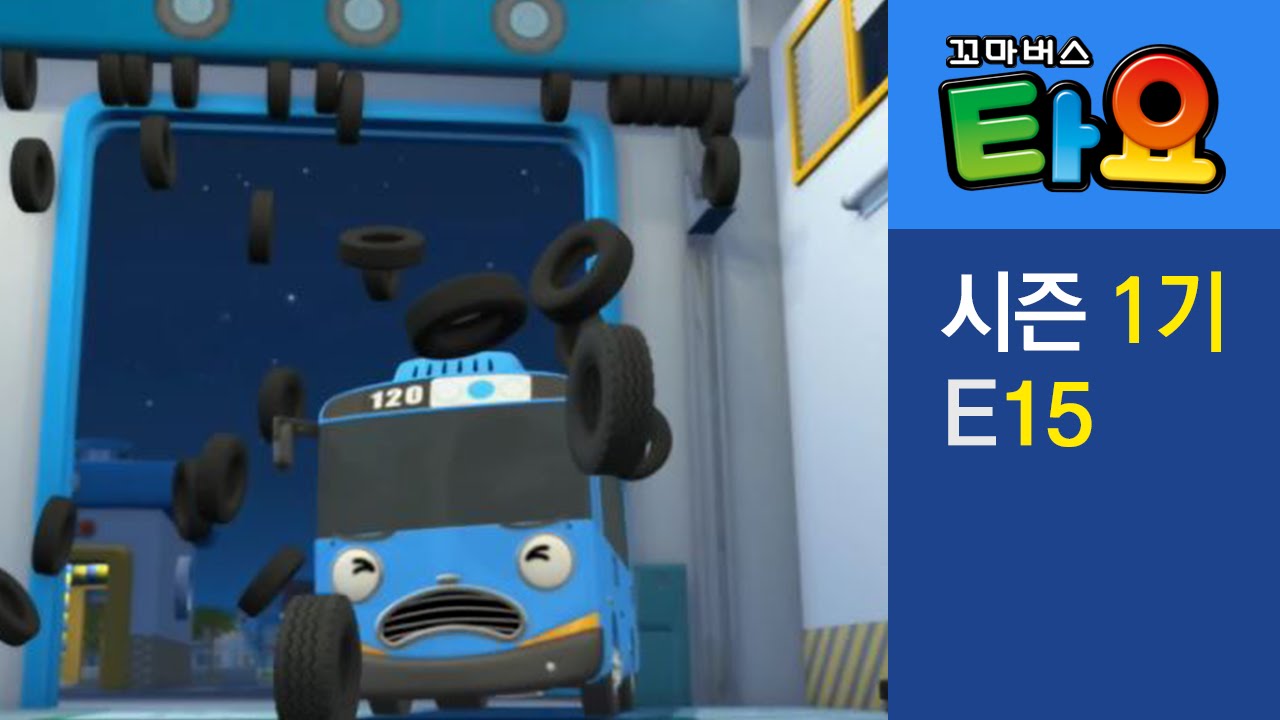 [타요 1기] #15 하나누나의 외출