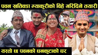 Pawan Khatiwada Myakuri को घर पुग्दा,बुबा आमाले गरे पवनको विहेबारे खुलाशा || Mero Online TV