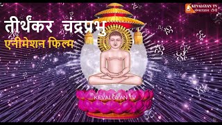 || 24 Teerthankar Puran ||Teerthankar Bhagwan Chandra Prabhu (चंद्रप्रभु ) || Episode 08||