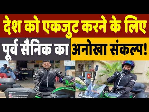 Ex Serviceman Bike Tour: बाइक से देशभर में 13,000 किमी की यात्रा करेगा ये पूर्व सैनिक