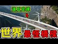 世界上20座令人難以置信的橋樑 第一名橋面僅1 8公尺寬 中間30公尺懸空 挑戰它等於賭命 好奇風向標 世界之最 出類拔萃 腦洞大開 Top10 建築 橋樑 世界上20座令人難以置信的橋樑 第一名橋面僅1 8公尺寬 中間30公尺懸空 挑戰它等於賭命 好奇風向標 世界之最 出類拔萃 腦洞大開 Top10 建築 橋樑