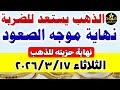 اسعار الذهب اليوم فى مصر عيار 21 سعر الذهب عيار٢١ اليوم الثلاثاء 2026 3 17 أسعار الذهب اسعار الذهب اليوم فى مصر عيار 21 سعر الذهب عيار٢١ اليوم الثلاثاء 2026 3 17 أسعار الذهب