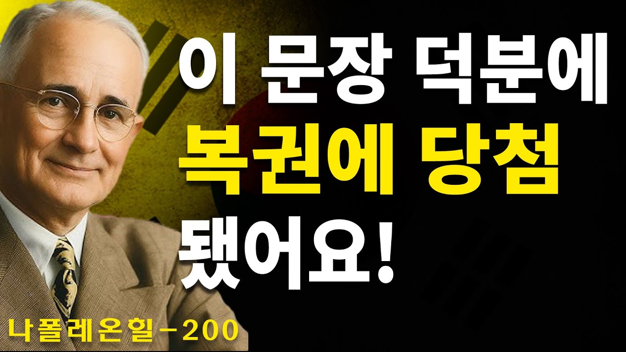 이 말을 반복해서 복권에 당첨됐어요! 나폴레온 힐의 돈 모으는 비법 | 나폴레온 힐 동기부여