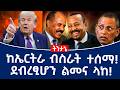 ከኤርትራ ብስራት ተሰማ ደብረፂሆን ልመና ላከ Tplf Fano Redsea 