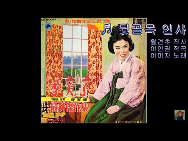 Sleduj 뒷골목 인사 - 이미자 na YouTube