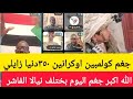 الله اكبر شغل بختلف تفاصيل جغم الكولمبين اوكرانين جغم ٣٥٠ دنيا زايلي نيالا جغم منظومات عبدالرحيم 