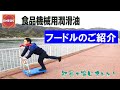 【食品機械用潤滑油ＥＮＥＯＳフードル】～社員で演じてみた～