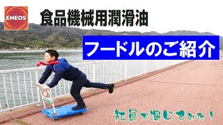 【食品機械用潤滑油ＥＮＥＯＳフードル】～社員で演じてみた～