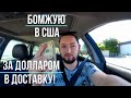 Иду в doordash доставку || Бомжую в США!