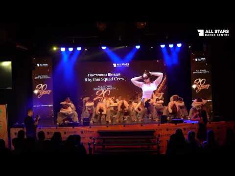 Ластович Влада Rhythm Squad Crew All Stars Birthday Party 2026
