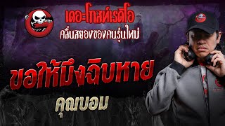 ขอให้มึงฉิบหาย • คุณบอม | 11 พ.ค. 67 | THE GHOST RADIO