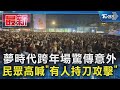 夢時代跨年場驚傳意外 民眾高喊「有人持刀攻擊」｜TVBS新聞 @TVBSNEWS01 image