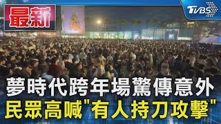 夢時代跨年場驚傳意外 民眾高喊「有人持刀攻擊」｜TVBS新聞 @TVBSNEWS01 image