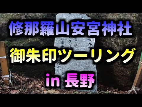 バイク神社御朱印ツーリング第５弾 長野県にある修那羅山安宮神社までツーリングに行ってきました動画