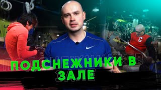 ВОТ ТАК ВОТ НЕ НАДО! Подснежники в фитнес зале