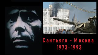 Черный сентябрь 1973 - Черный октябрь 1993, Сантьяго - Москва