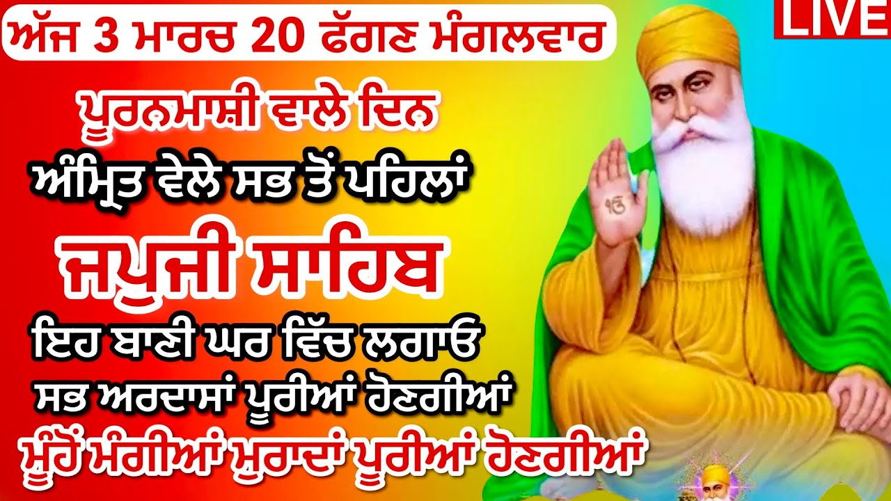 03-03-26 Live Japji Sahib / ਨਿੱਤਨੇਮ ਜਪੁਜੀ ਸਾਹਿਬ / जपजी साहिब पाठ / Japji Sahib full fast path