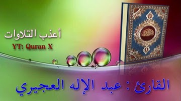 تلاوة عذبة من سورة آل عمران - القارئ/ عبد الإله العجيري
