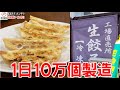 冷凍餃子の革命児「冷凍生餃子」1日10万個製造！初めての美味しさ！ぎょうざのたかはし本社工場に潜入①／密着ドキュメンタリー：柏味噌ラーメン復活への挑戦１２ めん王沼南店復活オープン！