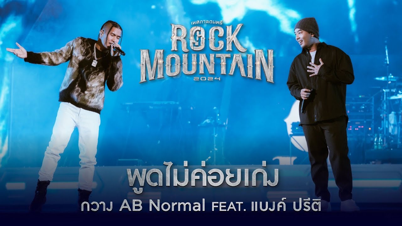 ROCK MOUNTAIN 2024 : พูดไม่ค่อยเก่ง  - กวาง AB Normal Feat. แบงค์ ปรีติ