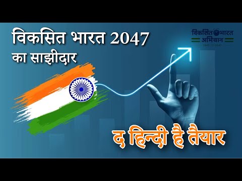 विकसित भारत 2047 के लिए द हिन्दी है तैयार।